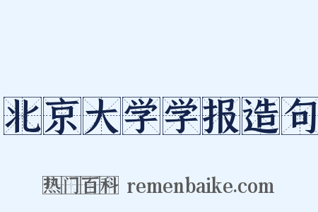 北京大学学报造句是什么意思的图片